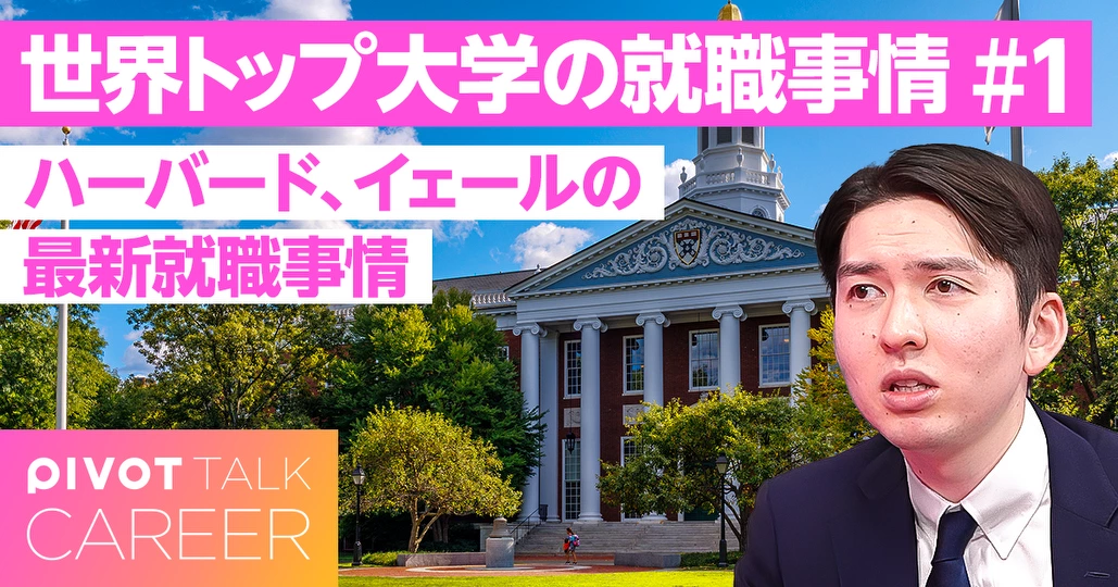 ハーバード・イェール。世界トップ大学生の最新就職事情