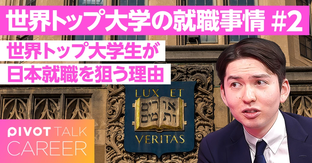 世界トップ大学生はなぜ日本就職を狙うのか？