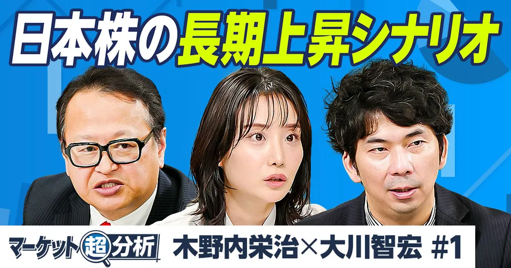 日本株の長期上昇シナリオ/木野内栄治×大川智宏