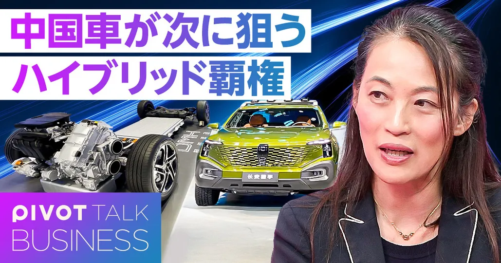 中国車がEVの次に狙う「ハイブリッド攻略」