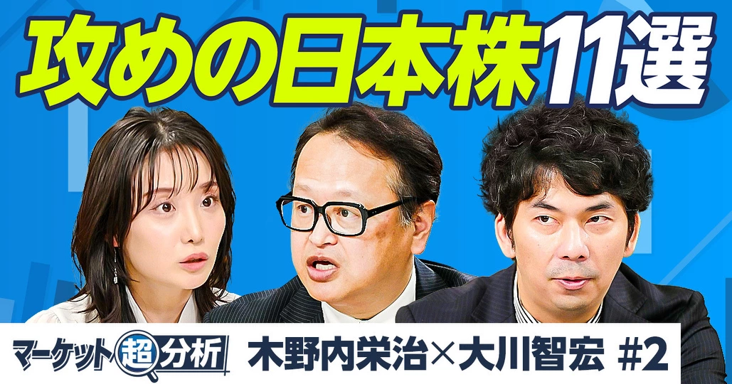 攻めの日本株11選/大川智宏×木野内栄治