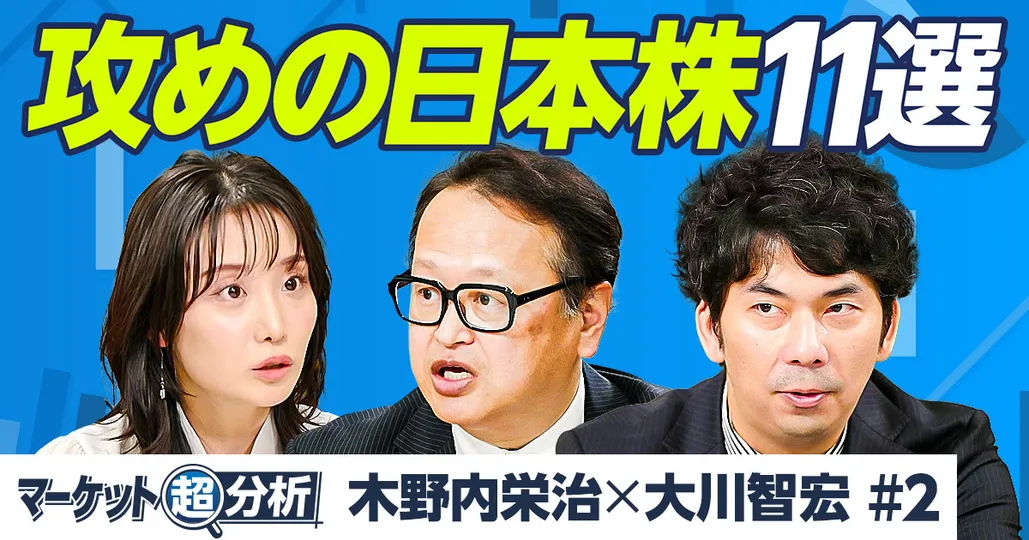 攻めの日本株11選／大川智宏×木野内栄治