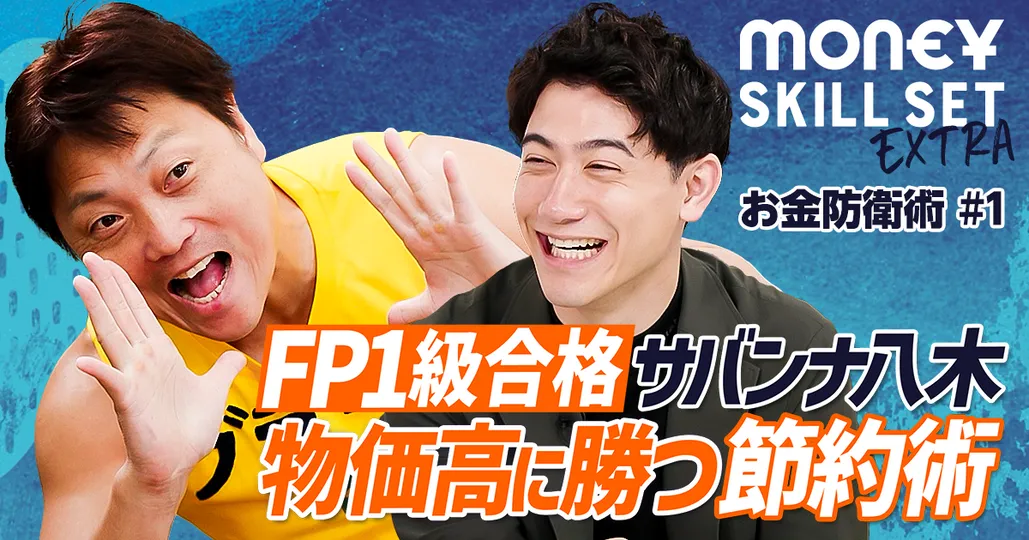 物価高に勝つ節約術／高島屋の買い物18％オフ／人生の3大資金計画【FP1級 サバンナ八木】