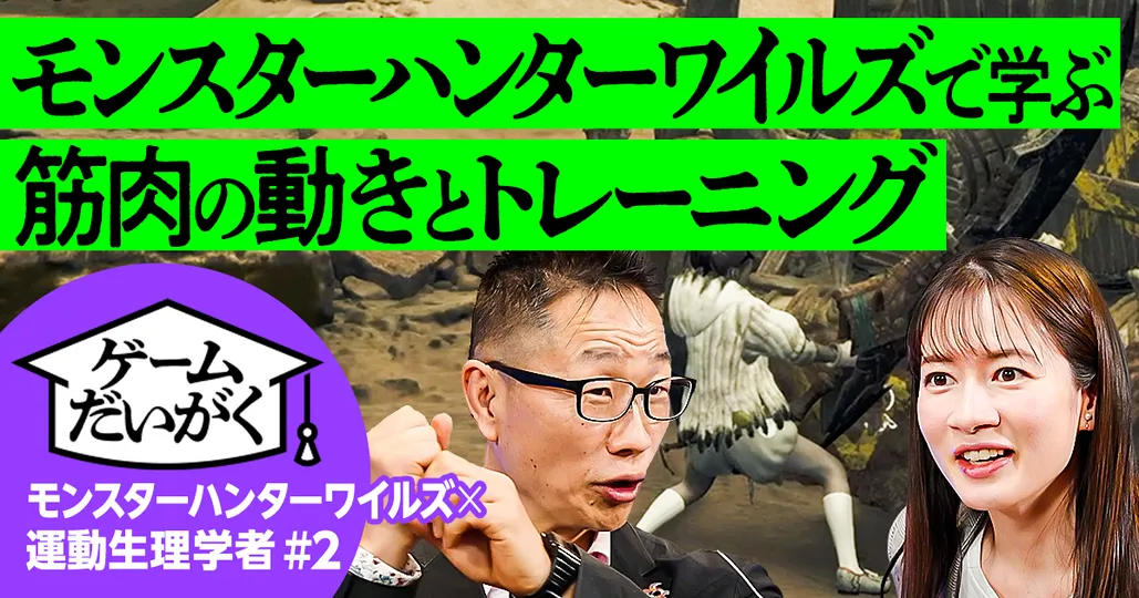 【モンハンで学ぶ筋肉の動き＆トレーニング】運動生理学者×モンスターハンターワイルズ