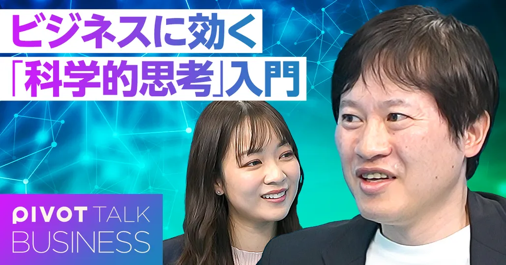 ビジネスに効く「科学的思考入門」