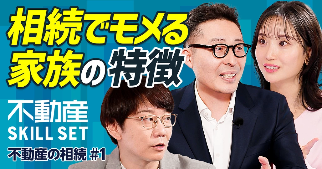 相続でモメる家族の特徴/トラブルを回避する方法とは/イチから学ぶ不動産相続