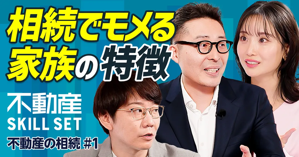 相続でモメる家族の特徴/トラブルを回避する方法とは/イチから学ぶ不動産相続