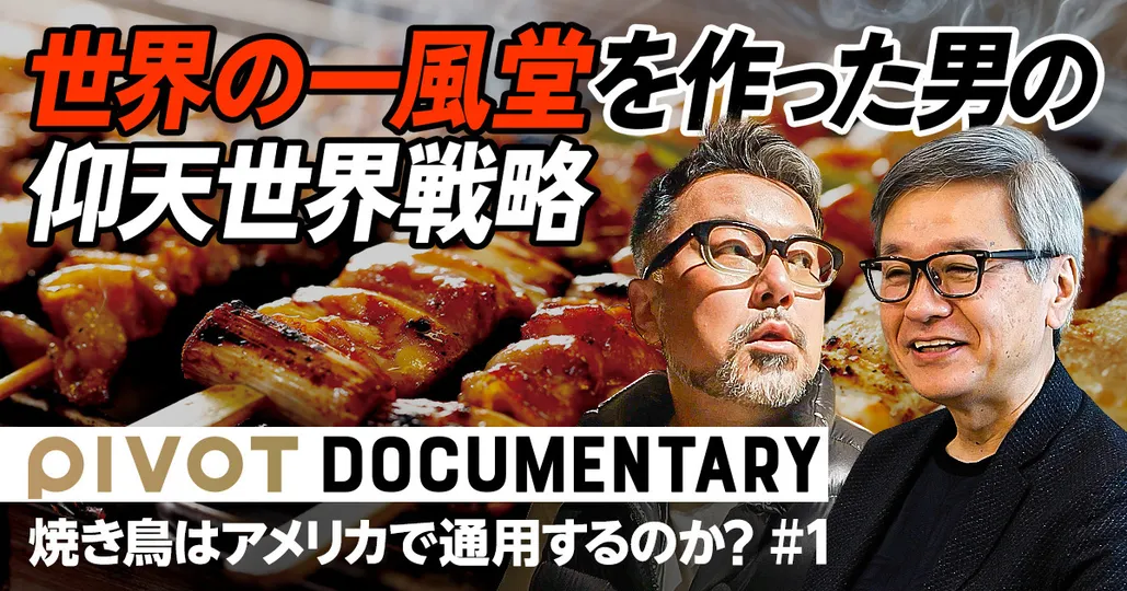 元一風堂社長が仕掛け人...焼鳥はアメリカで勝てる？【鳥貴族・前編】