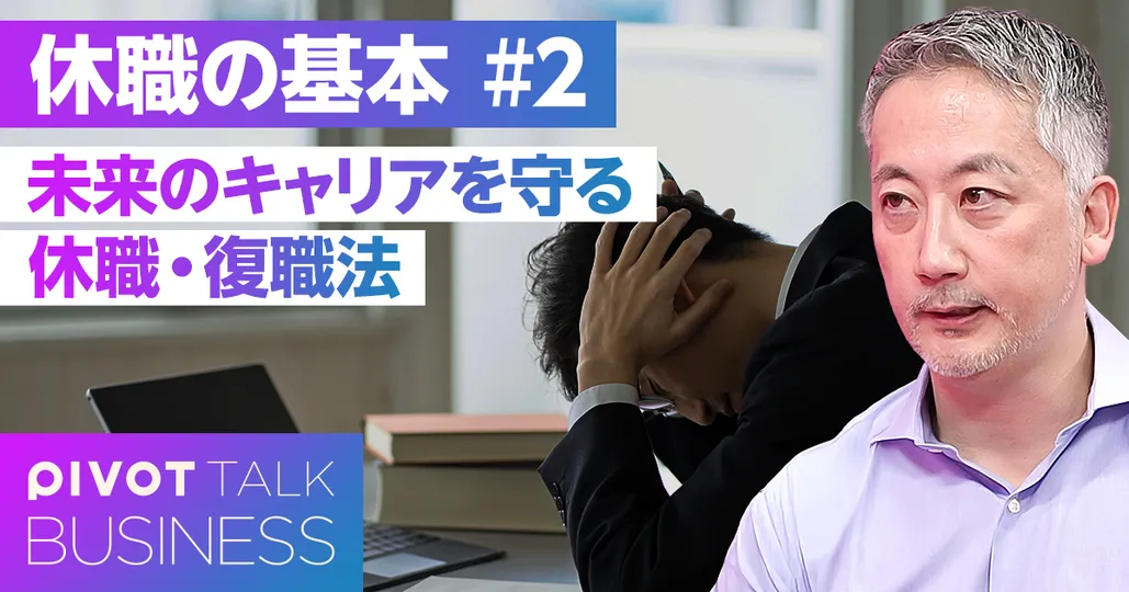 キャリアを守る休職・復職法