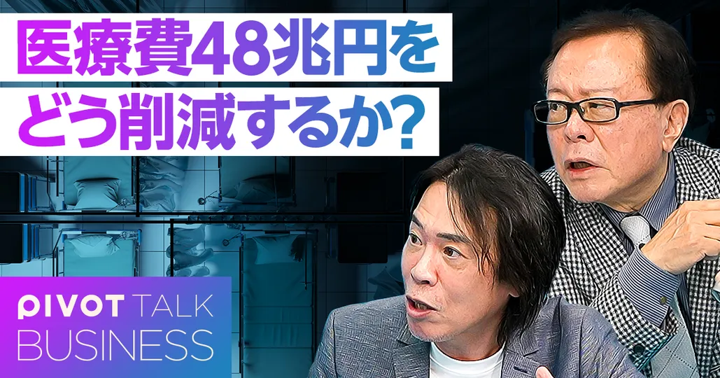 医療費48兆円をどう削減するか？