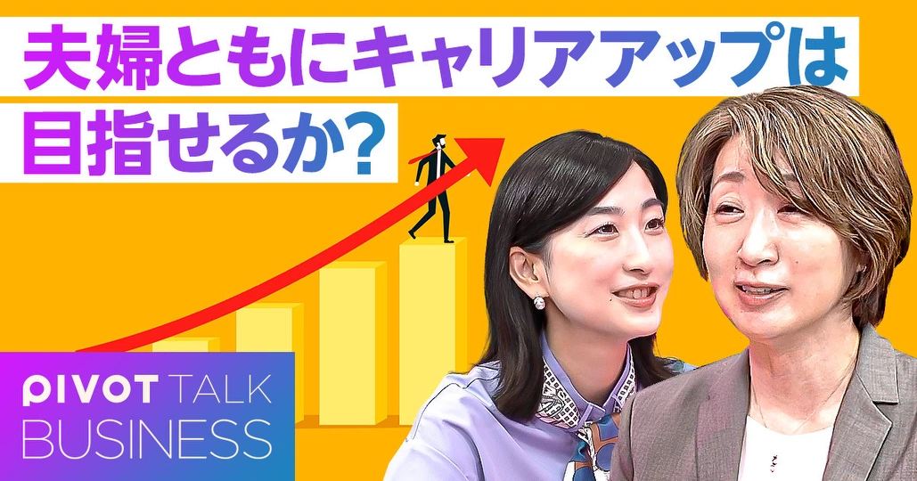 夫婦ともにキャリアアップは目指せるか？