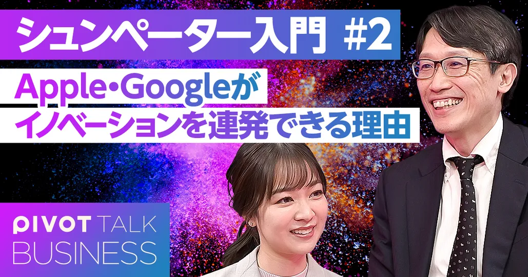 Apple・Googleがイノベーションを連発できる理由