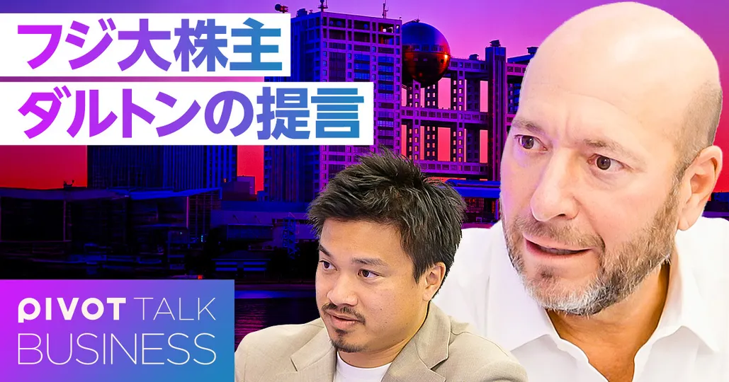 ダルトン最高投資責任者が語るフジHDへの「4つの提言」