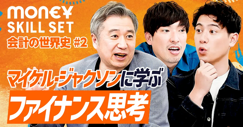 マイケル・ジャクソンに学ぶファイナンス思考【田中靖浩】