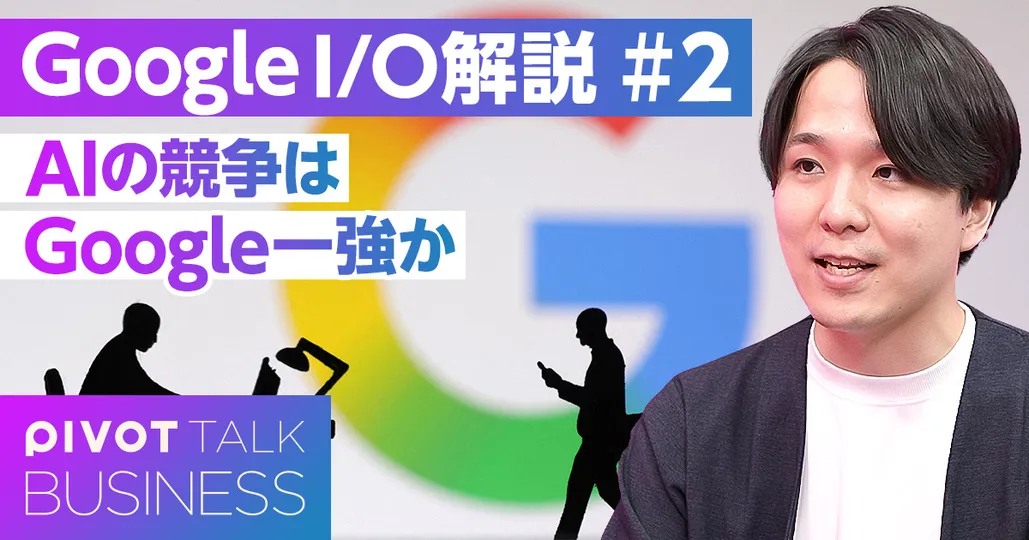 AI競争はGoogle一強か。一点突破から総合格闘技へ