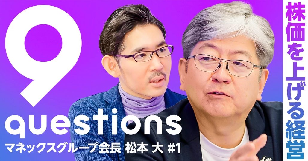 松本大氏に聞く「株価を上げる経営」。還元性向100％、借金して投資せよ