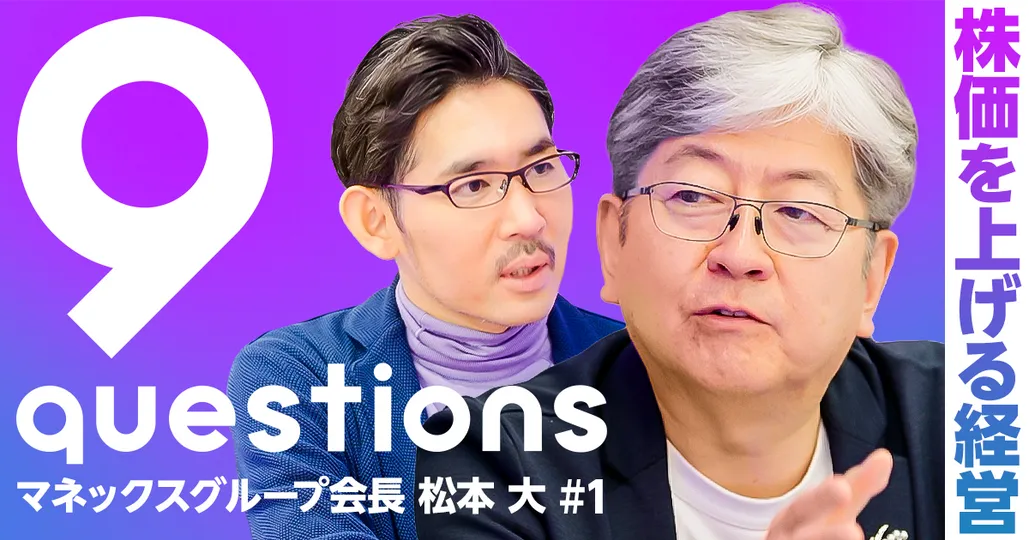 松本大氏に聞く「株価を上げる経営」。還元性向100%、借金して投資せよ