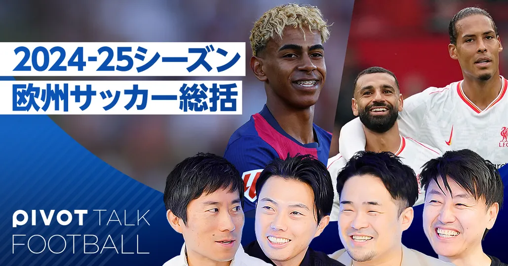 欧州サッカー総括。リヴァプール黄金時代とヤマルの覚醒