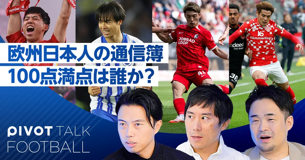 欧州日本人選手の通信簿。三笘のCロナウド化が進む