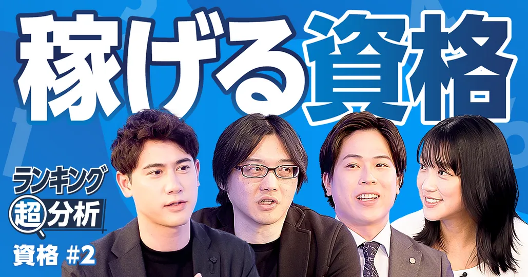 稼げる資格TOP5/お金持ちになれる/マネーリテラシーが上がる/資産が増える/独立できる
