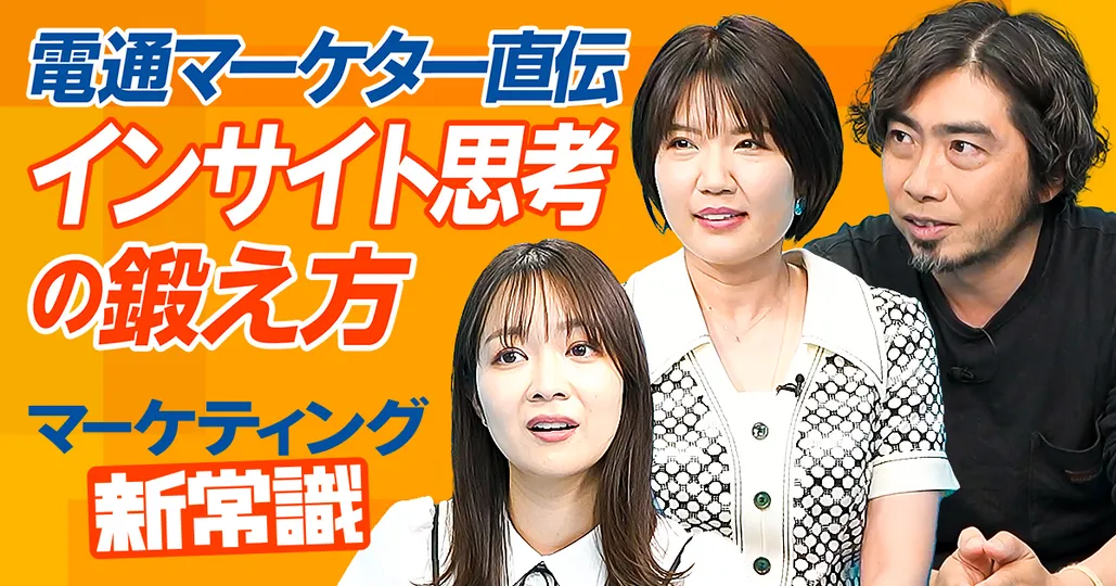【マーケター必見】インサイト思考とは
