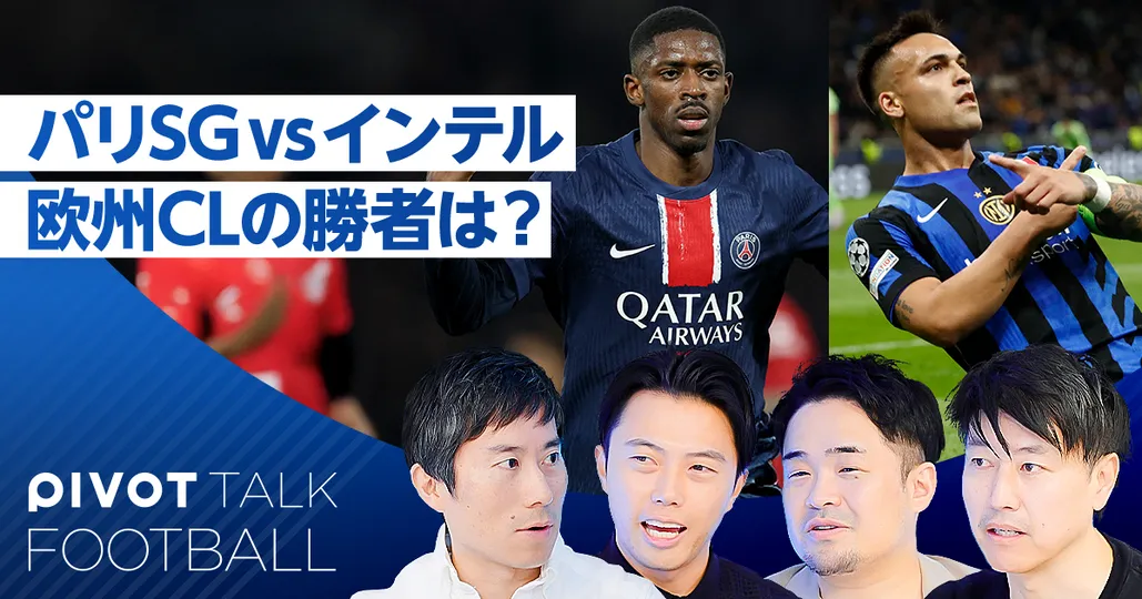 パリSG vs インテル：欧州CL決勝展望