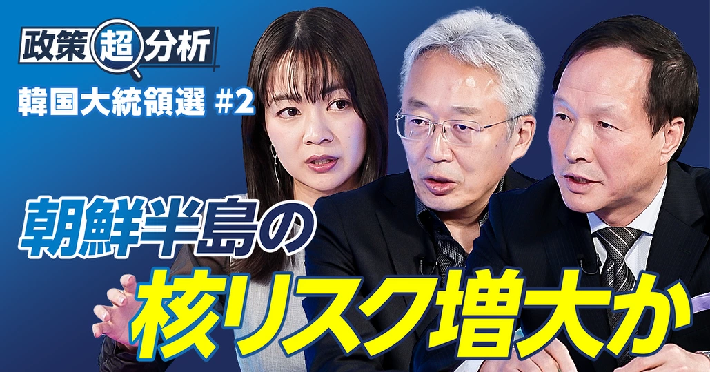 韓国大統領選②/朝鮮半島の核リスク増大/李在明の外交戦略は