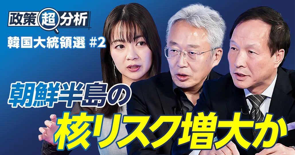 韓国大統領選②/朝鮮半島の核リスク増大/李在明の外交戦略は