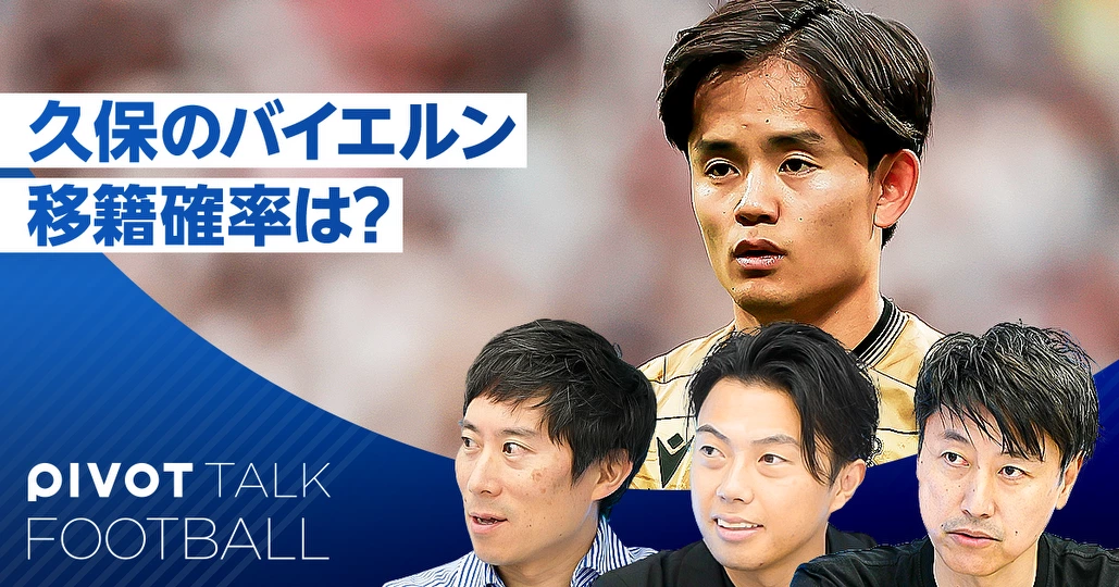 日本人移籍最新情報：久保のバイエルン移籍確率は？