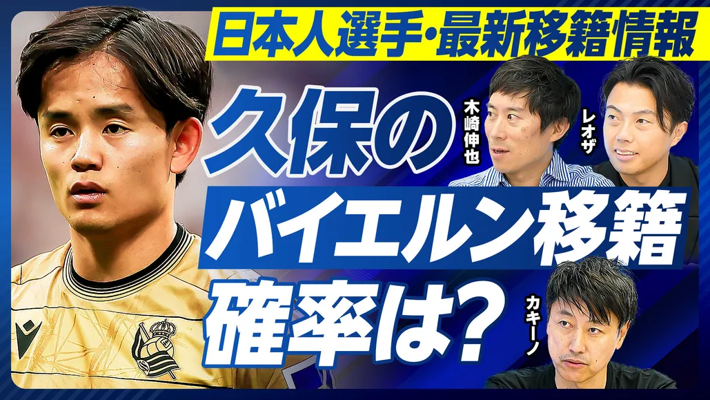 日本人移籍最新情報:久保のバイエルン移籍確率は?