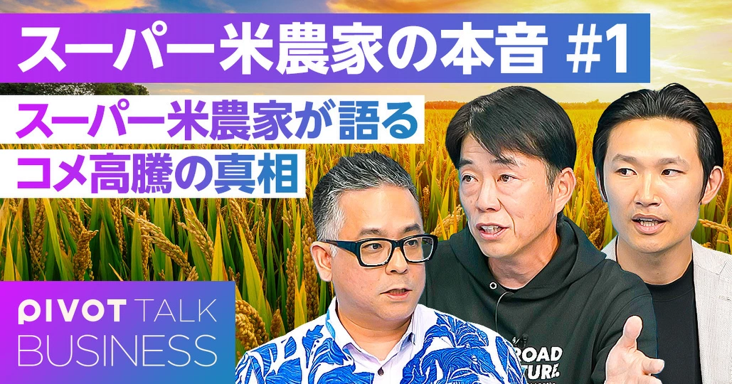 スーパー米農家が語る、コメ高騰の真相と解決策