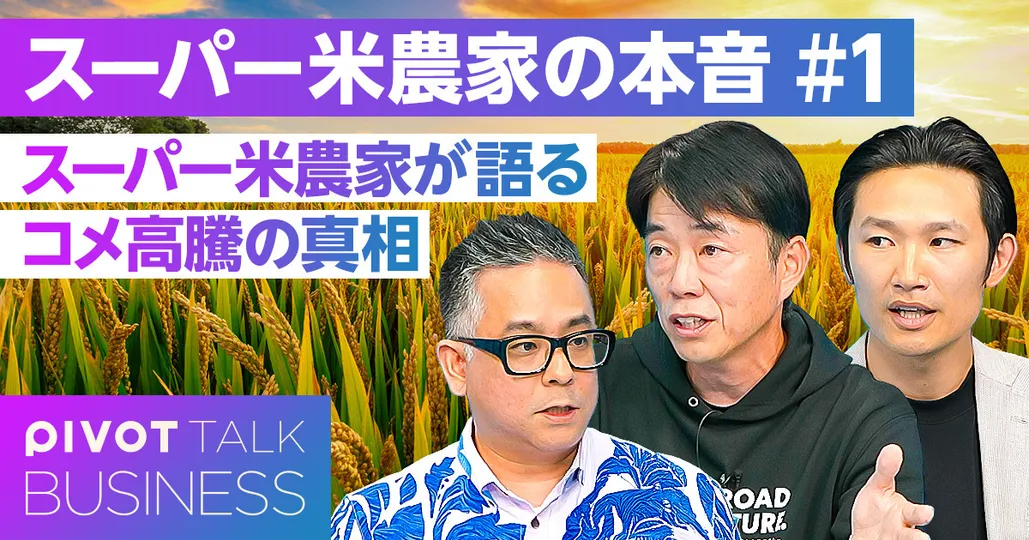 スーパー米農家が語る、コメ高騰の真相と解決策