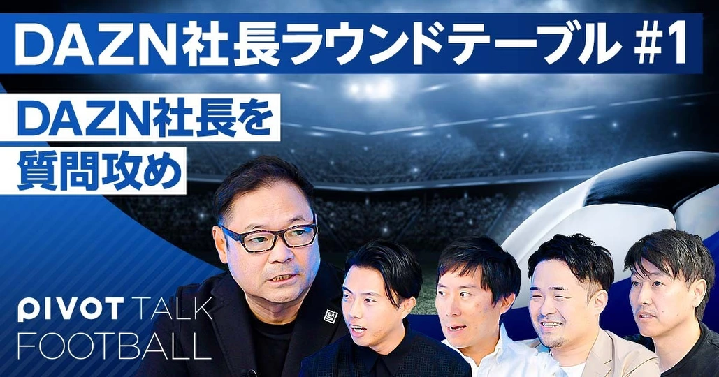 DAZN Japanの笹本CEOを質問攻め(前編)