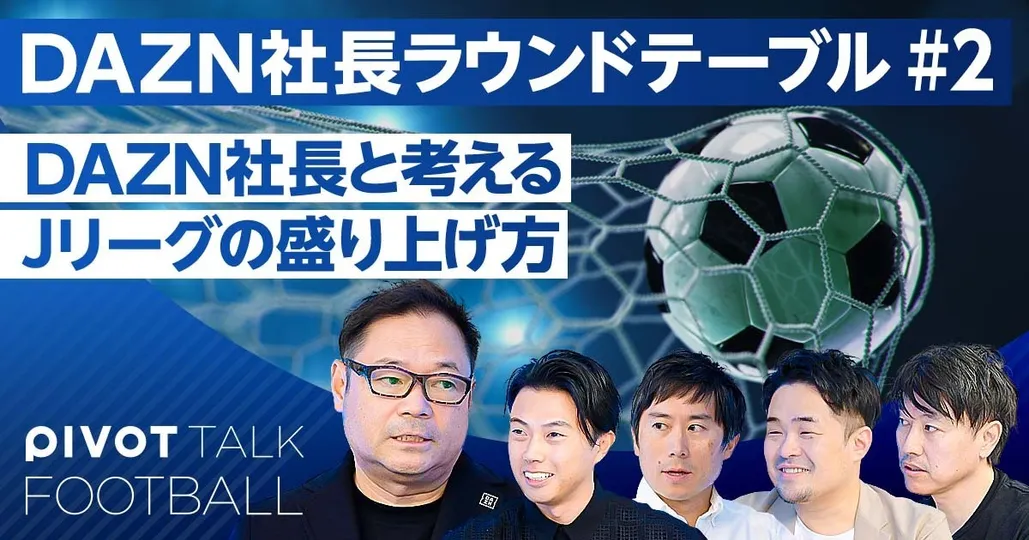 DAZN Japanの笹本CEOを質問攻め（後編）