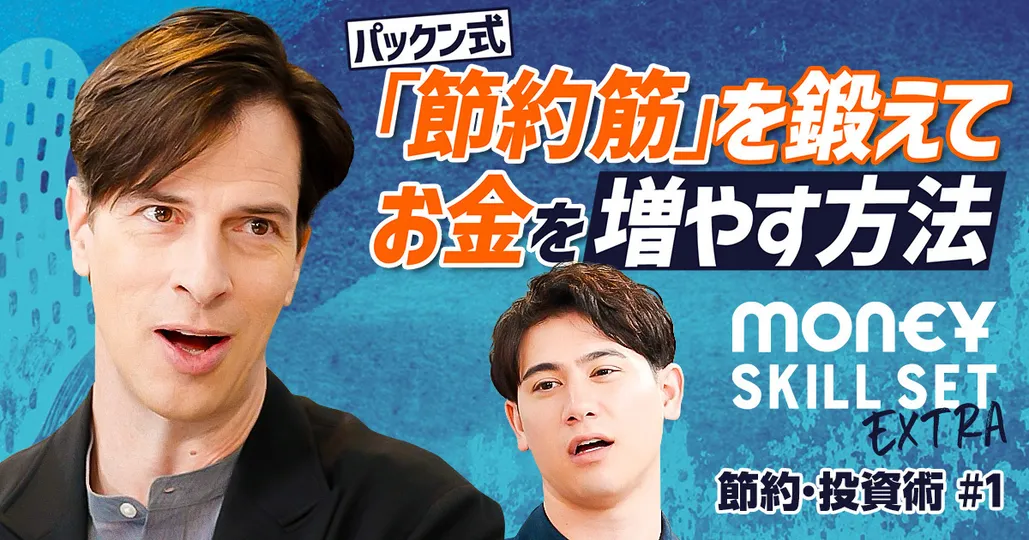 節約筋を鍛えてお金を倍々に増やす方法/記憶に残らない消費はムダ使い【パックン】