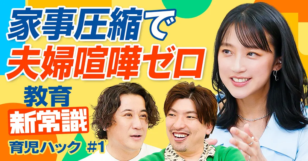 家事圧縮で夫婦喧嘩ゼロへ