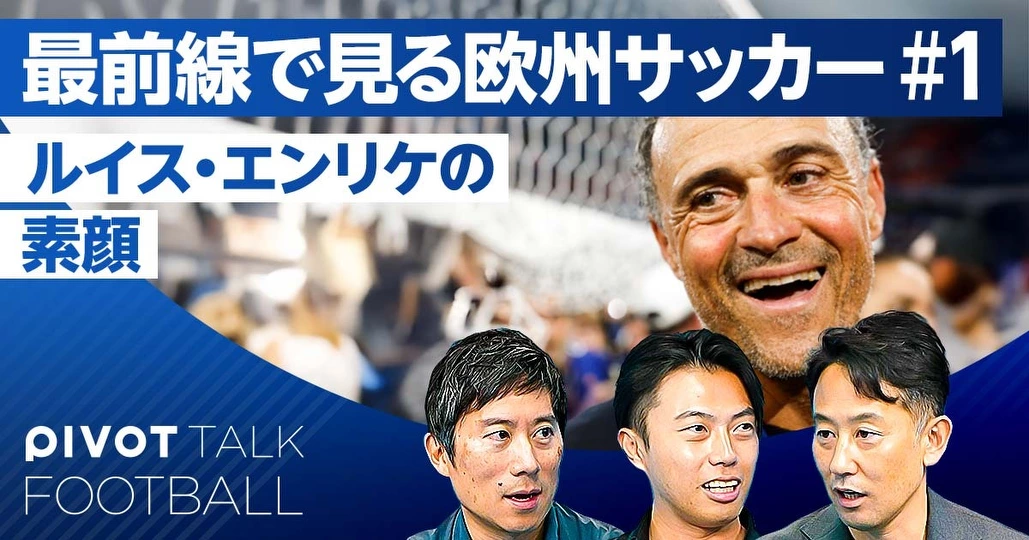 ルイス・エンリケの素顔。最前線で見る欧州サッカー(前編)
