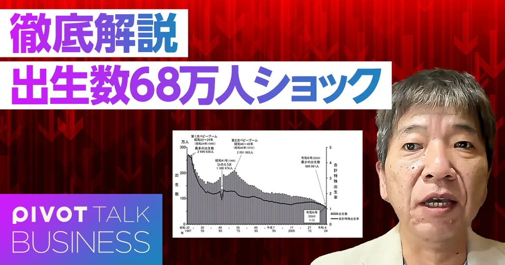 徹底解説：出生数68万人ショック