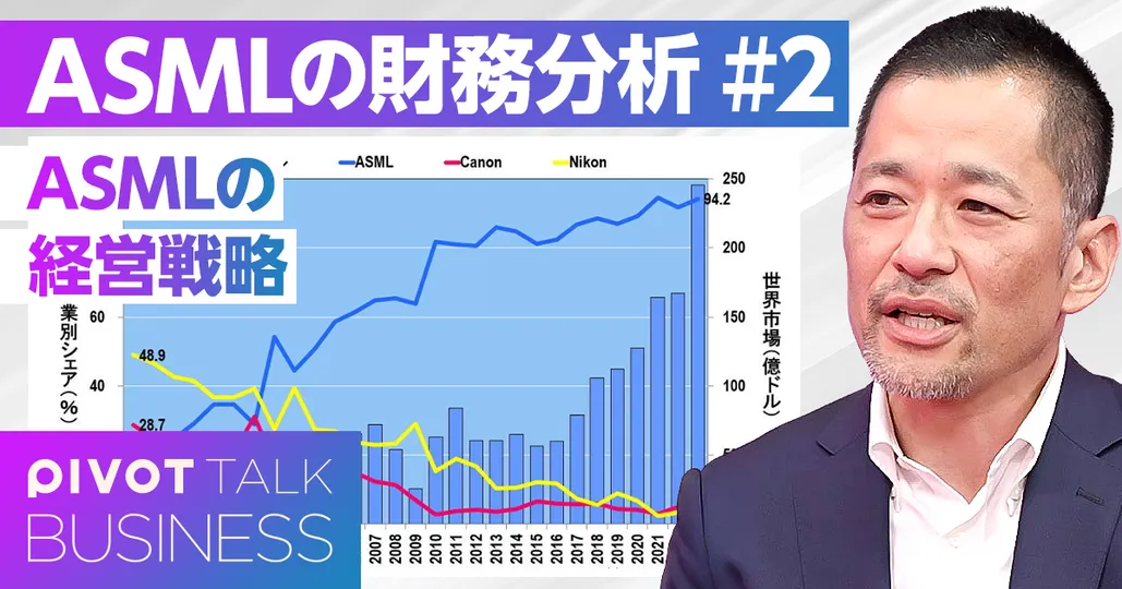 ASMLの卓越した経営戦略。なぜニコン、キヤノンは敗れたのか？