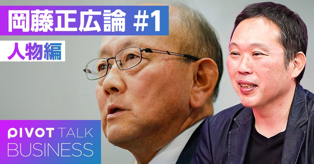岡藤正広論（人物編）：ザ・昭和のスーパーグローバル人材