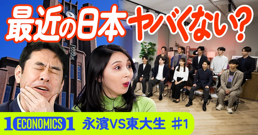 東大生vs永濱