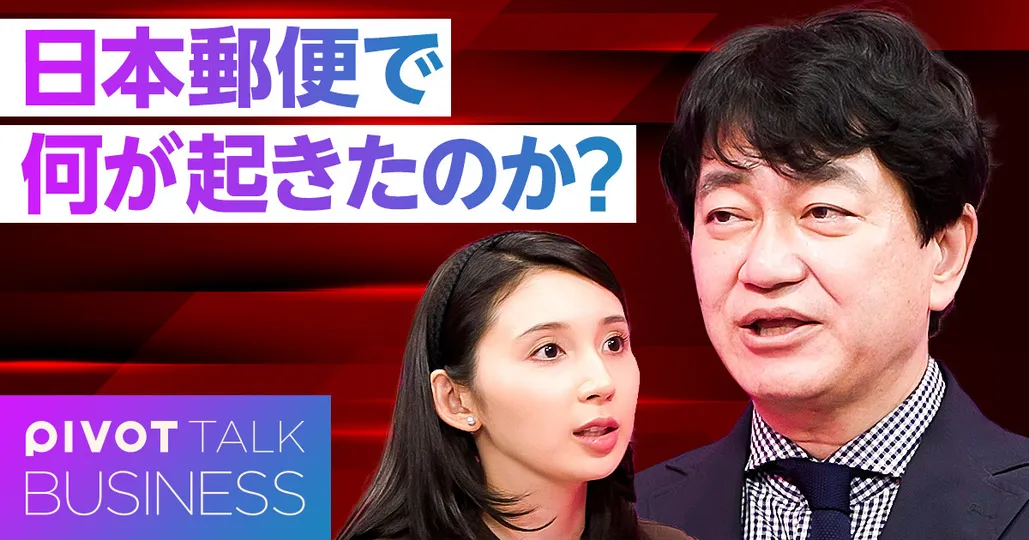 日本郵便で何が起きたのか？