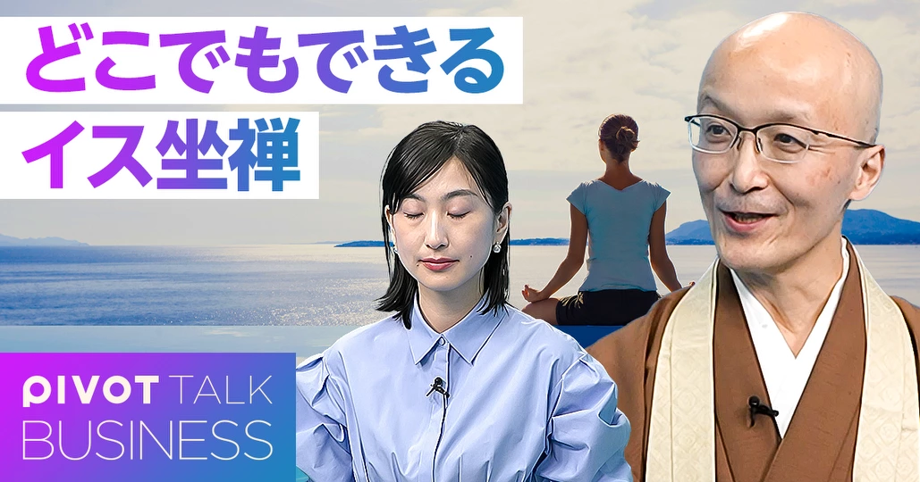 実践！どこでもできるイス坐禅