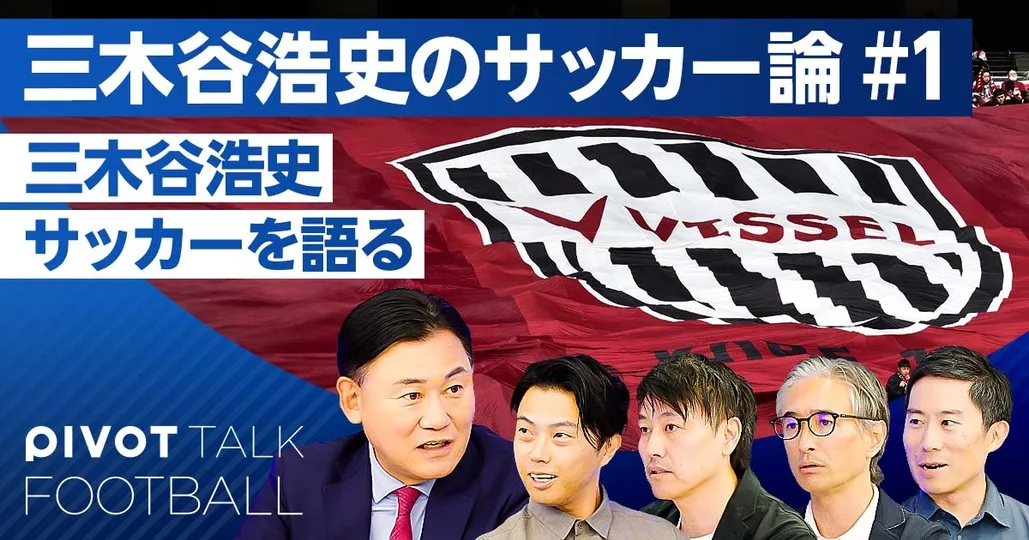 三木谷浩史に聞く、サッカービジネスの内実