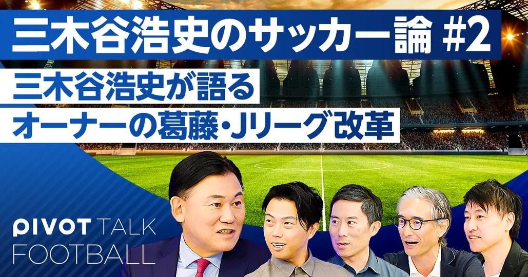 三木谷浩史が語る、オーナー論・Jリーグ改革論