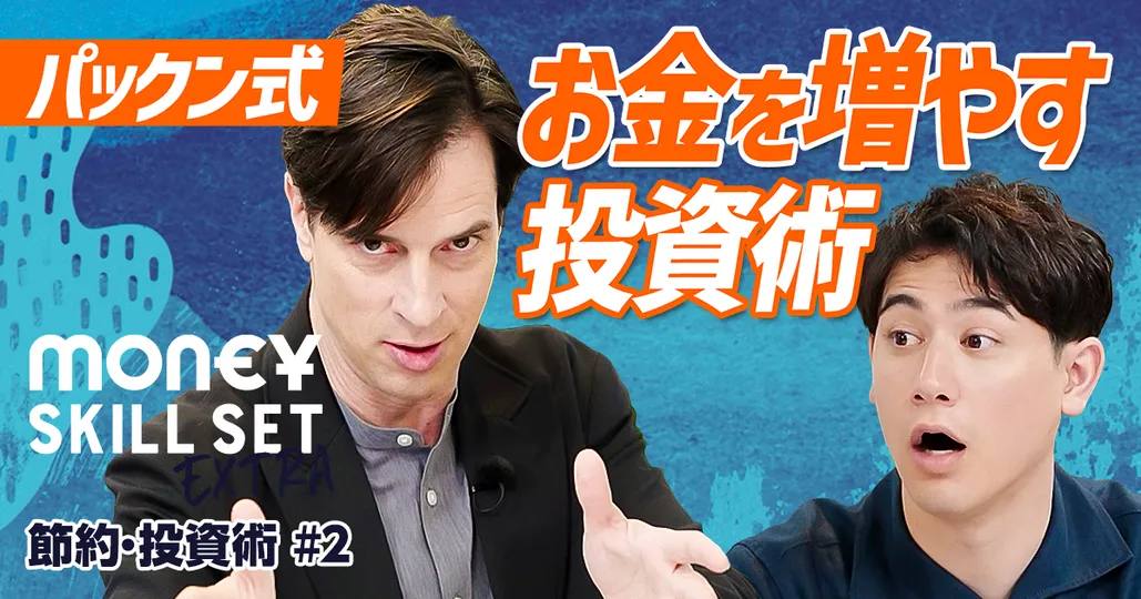 お金を倍々に増やす投資術/収入の3割投資/資産バランスの基本ピラミッド【パックン】