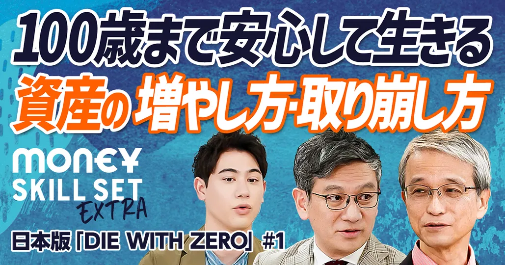 100歳まで資産が尽きない方法/20代から出口戦略を立てて資産形成【野尻哲史×菱田雅生】