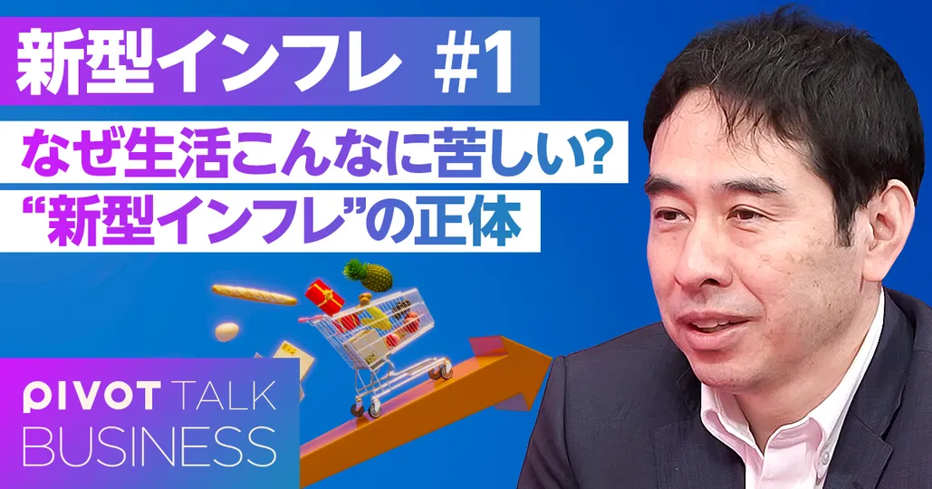 "新型インフレ"の正体
