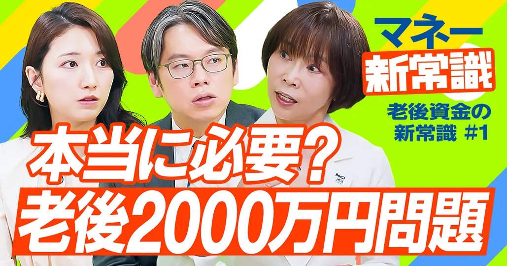 【検証】老後2000万円は本当に必要？【井戸美枝】
