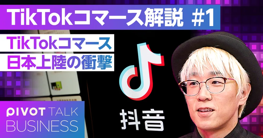 TikTokコマースついに日本上陸。究極のAIレコメンド